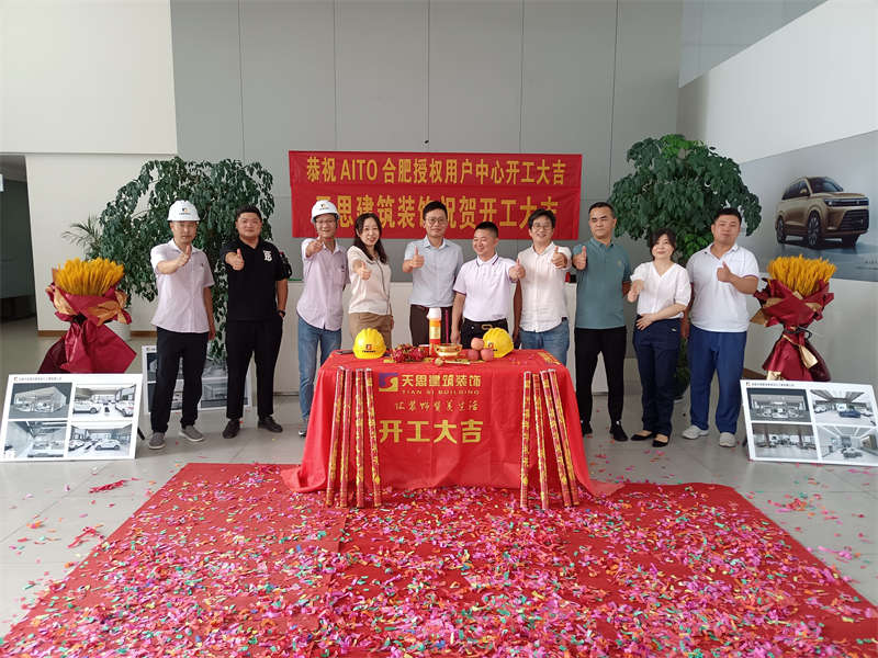 祝賀：AITO合肥授權(quán)用戶(hù)體驗(yàn)中心開(kāi)工大吉！