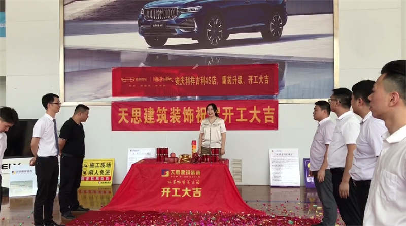 祝賀：安慶利祥吉利4S店，重裝升級(jí)，開(kāi)工大吉！
